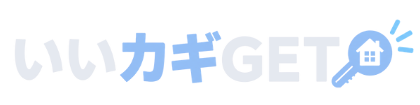 いいカギGET